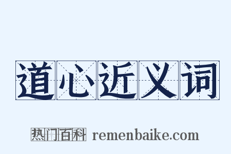 道心近义词是什么意思的图片